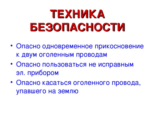 ТЕХНИКА БЕЗОПАСНОСТИ