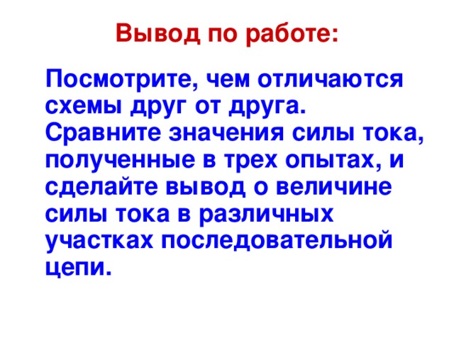 В силу того значение. Вывод силы тока. Выводы по проекту сила тока. Измерения силы тока вывод. Вывод убедиться на опыте что сила тока в различных.