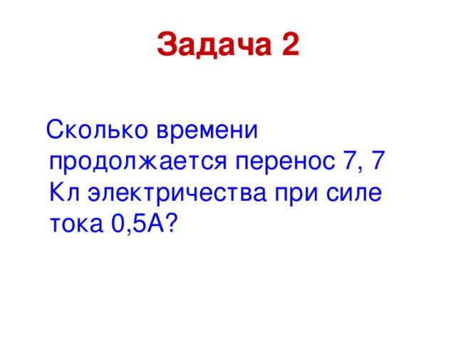 Продолжавшийся время. Сколько времени продолжается перенос 7.7 кл. Сколько времени продолжается п. Сколько времени продолжается перенос 5,5 кл при силе тока 0,5 а?. Сколько времени продолжается перенос 7.7 кл при силе тока 0.5 а.