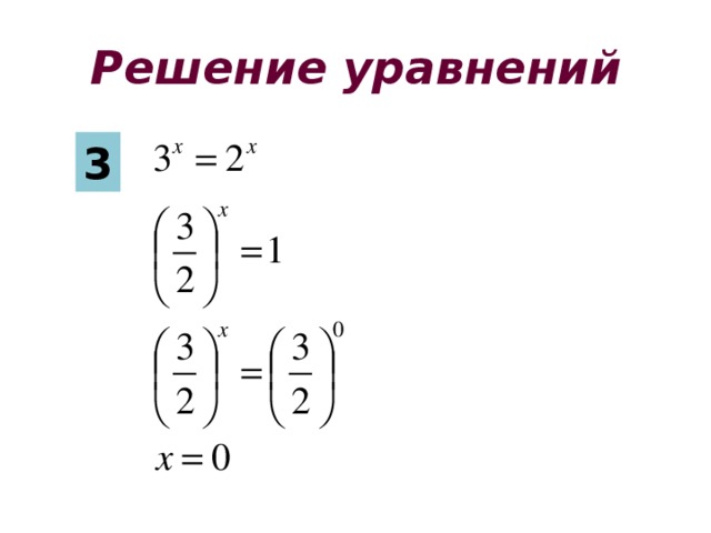 Решение уравнений 3