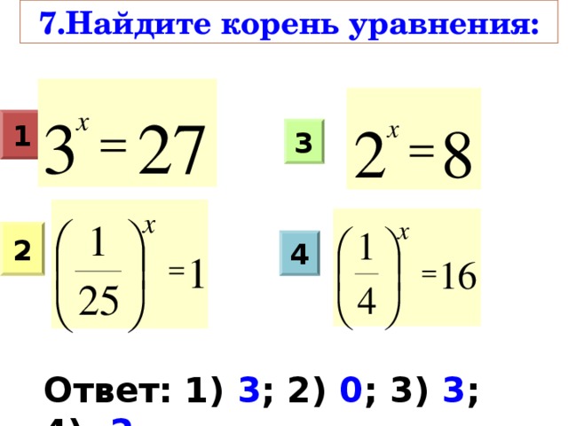 7.Найдите корень уравнения: 1 3 2 4 Ответ: 1) 3 ; 2) 0 ; 3) 3 ; 4) -2