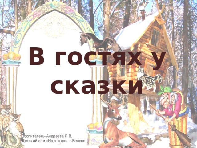 В гостях у сказки Воспитатель-Андреева Л.В. Детский дом «Надежда», г.Белово.