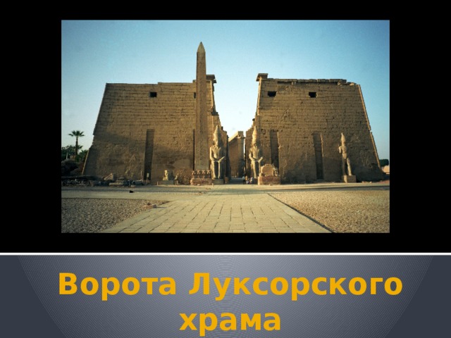 Ворота Луксорского храма