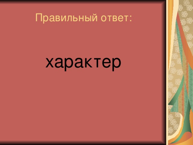 характер