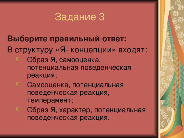 Выберите правильный ответ: В структуру «Я- концепции» входят: