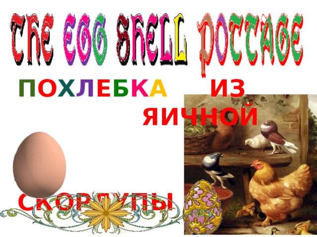 П О Х Л Е Б К А ИЗ ЯИЧНОЙ   СКОРЛУПЫ