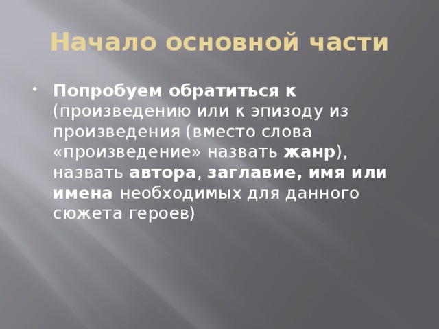 Начало основной части