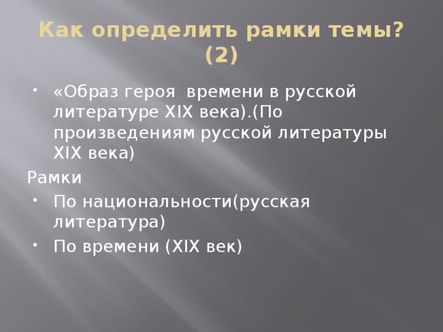 Как определить рамки темы? (2) «Образ героя времени в русской литературе XIX века).(По произведениям русской литературы XIX века) Рамки