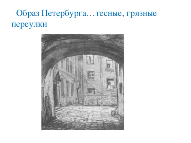 Образ Петербурга…тесные, грязные переулки