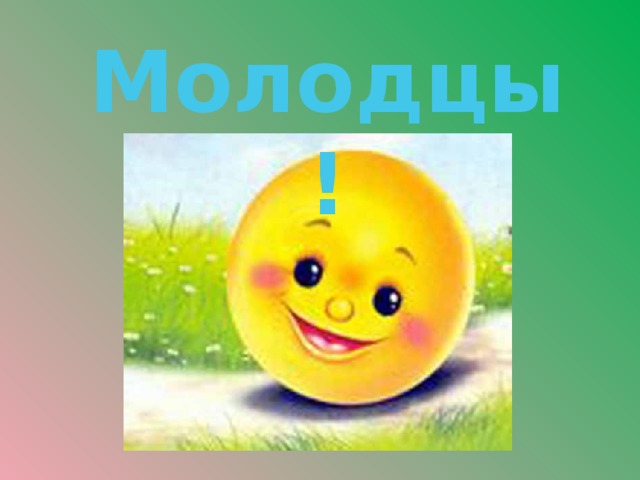 Молодцы!