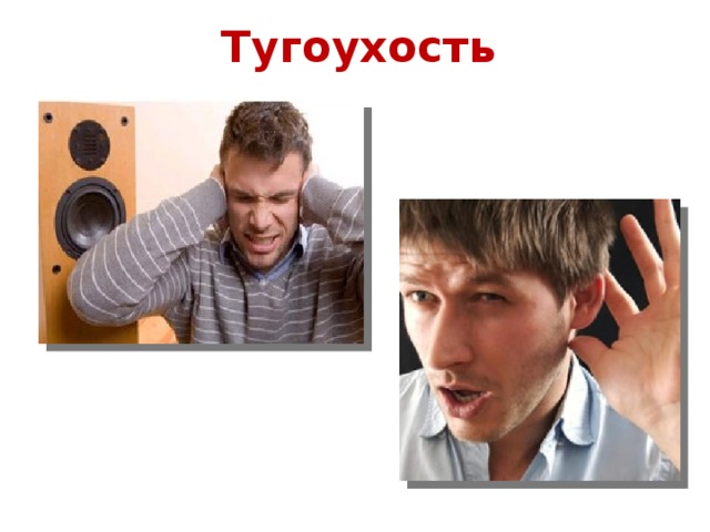 Тугоухость