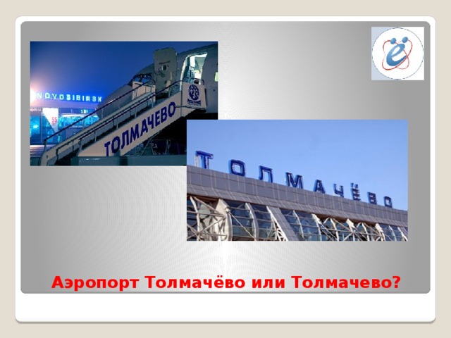 Аэропорт Толмачёво или Толмачево?