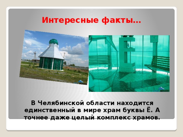 Интересные факты… В Челябинской области находится единственный в мире храм буквы Ё. А точнее даже целый комплекс храмов.