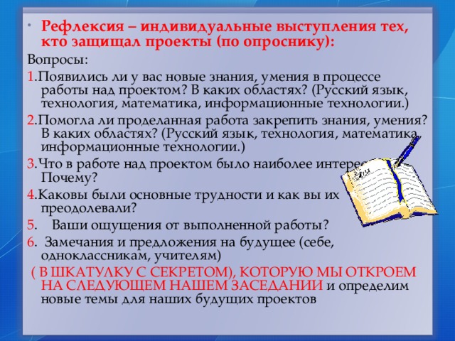 Рефлексия – индивидуальные выступления тех, кто защищал проекты (по опроснику):