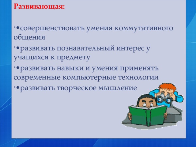 Развивающая: