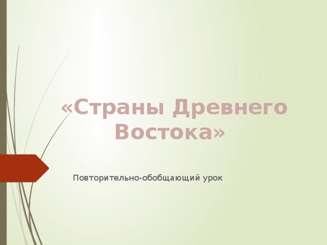 «Страны Древнего Востока»   Повторительно-обобщающий урок