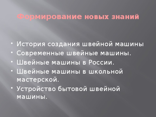 Формирование новых знаний