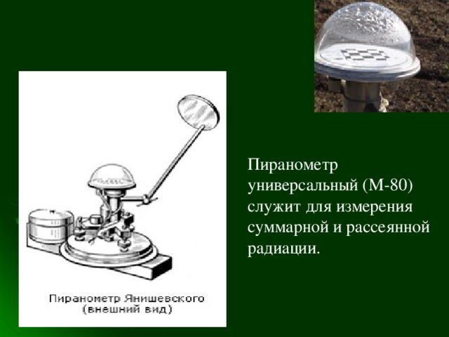 Пиранометр универсальный (М-80) служит для измерения суммарной и рассеянной радиации.