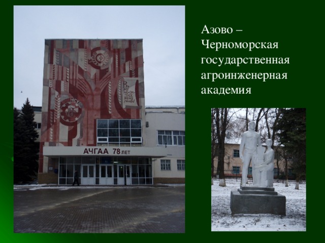Азово – Черноморская государственная агроинженерная академия