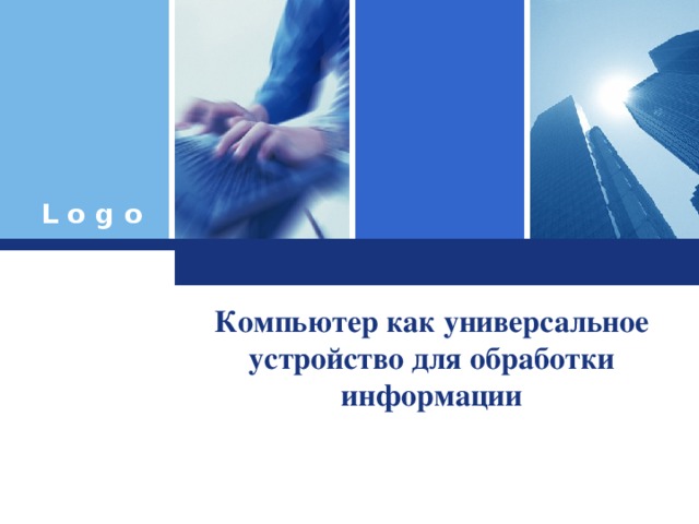 Компьютер как универсальное устройство для обработки информации