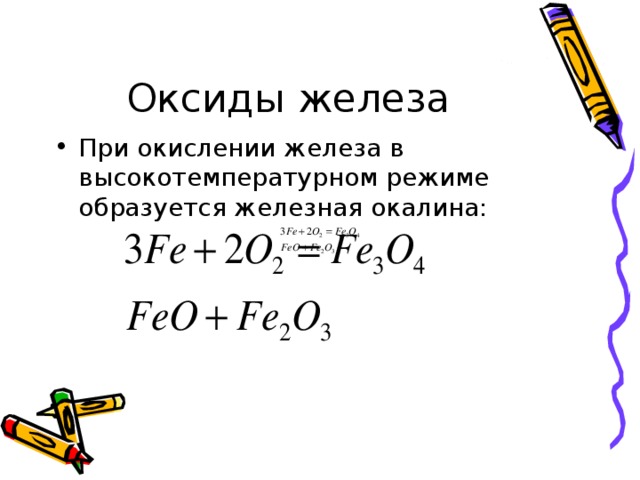 Окисление оксида железа. Железная окалина формула химическая. Окисление железной окалины кислородом. Получение железной окалины. Реакция получения железной окалины.