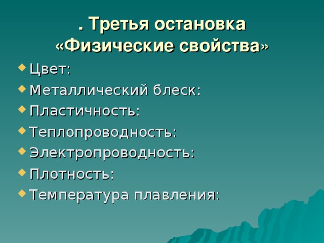 . Третья остановка «Физические свойства »