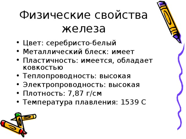 Характеристика fe. Физическое свойства вещества железа. Физические и химические свойства железа. Физические свойства железа химия. Физ св-ва железа.