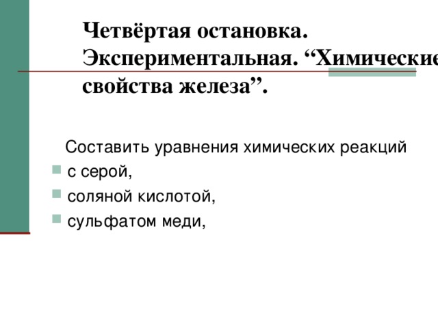 Четвёртая остановка. Экспериментальная. “Химические свойства железа”.  Составить уравнения химических реакций