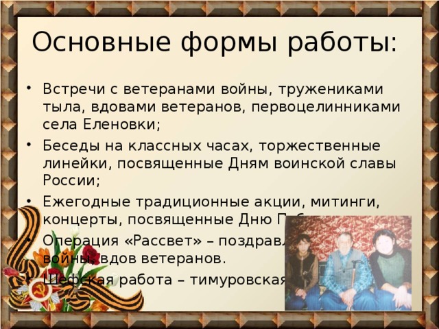 Основные формы работы: