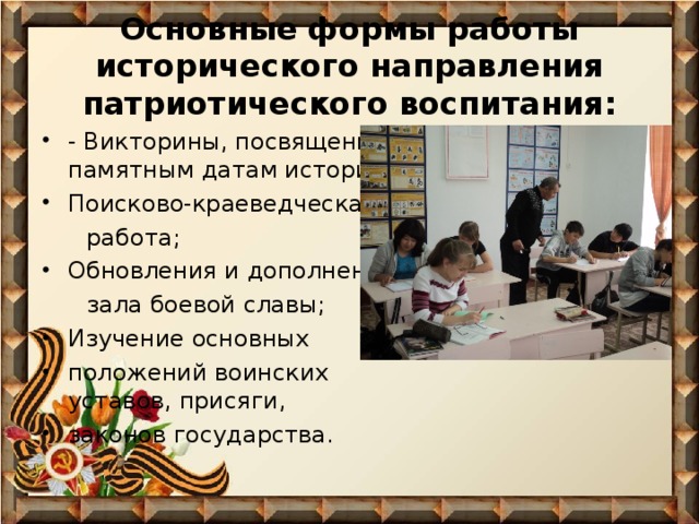 Направления патриотического воспитания