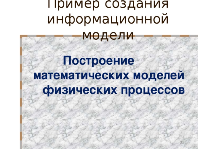 Пример создания информационной модели  Построение  математических моделей  физических процессов