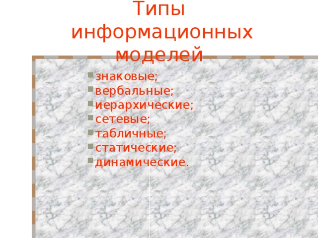 Типы  информационных моделей