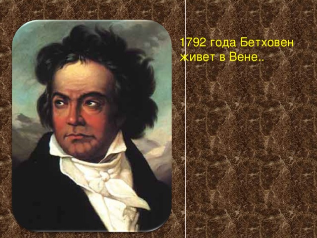 1792 года Бетховен живет в Вене..