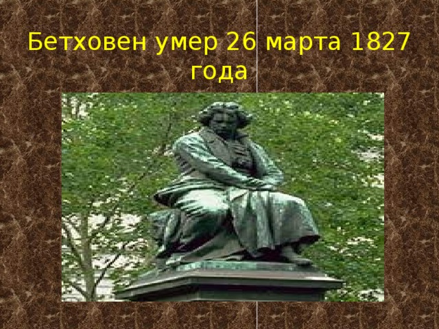 Бетховен умер 26 марта 1827 года 22