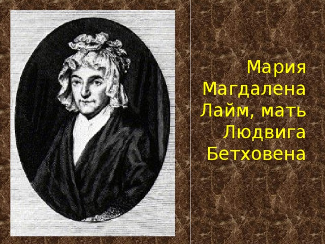 Мария Магдалена Лайм, мать Людвига Бетховена