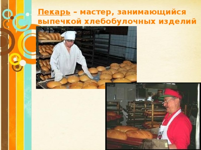 Пекарь – мастер, занимающийся выпечкой хлебобулочных изделий