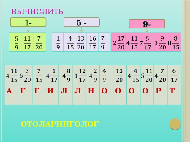 ВЫЧИСЛИТЬ 5 - 1- 9- ОТОЛАРИНГОЛОГ  А Г Г И Л Л Н О О О О Р Т