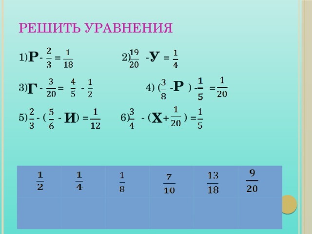 6 решите уравнение 2 целых