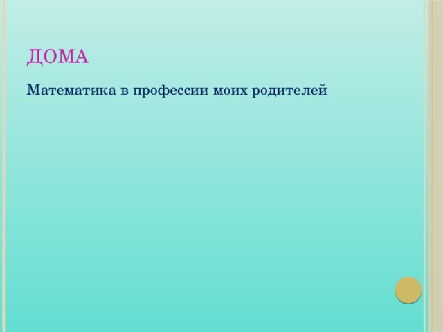 Дома Математика в профессии моих родителей