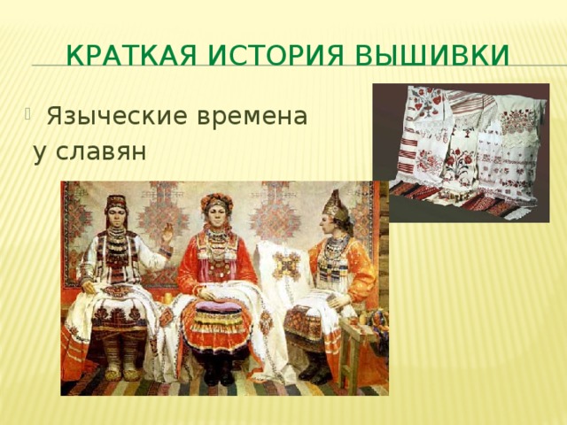 Краткая история вышивки Языческие времена  у славян