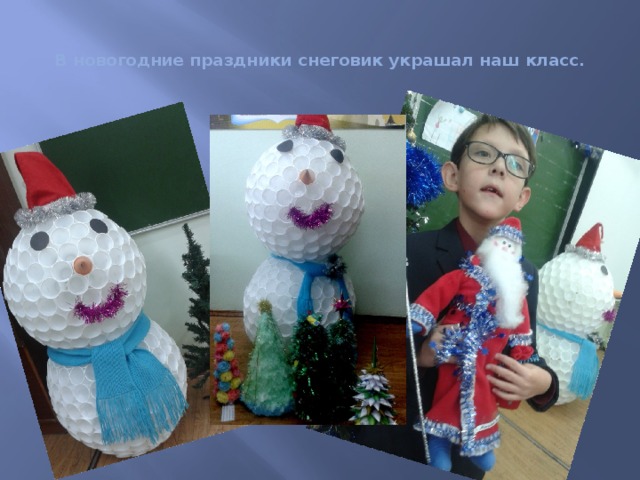 В новогодние праздники снеговик украшал наш класс.
