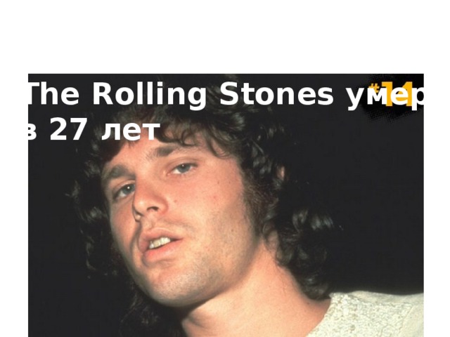 Брайан Джонс – основатель The Rolling Stones умер в 27 лет