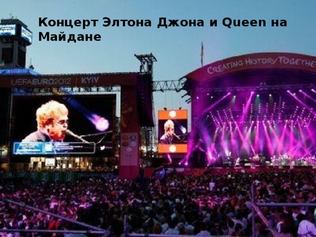 Концерт Элтона Джона и Queen на Майдане 