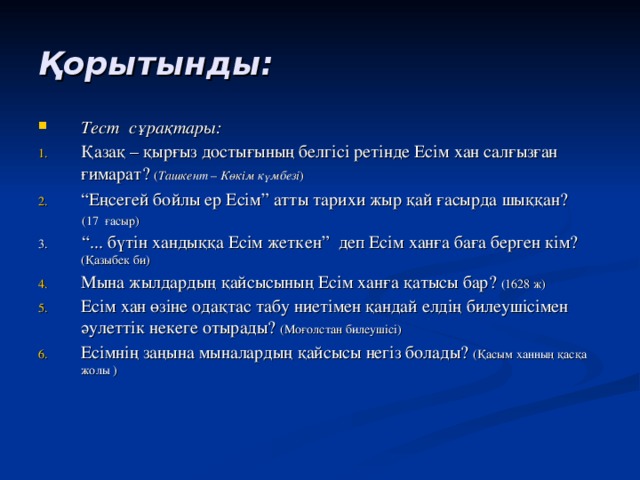 Тест на хана. «Енсегей бойлы ер Есим». Есим Хан. Ханы тесто.