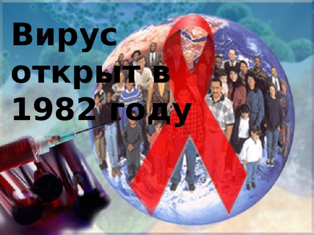 Вирус открыт в 1982 году