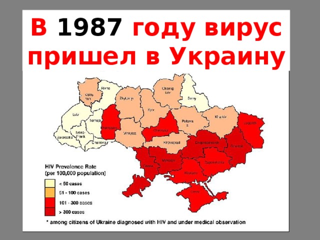 В 1987 году вирус пришел в Украину