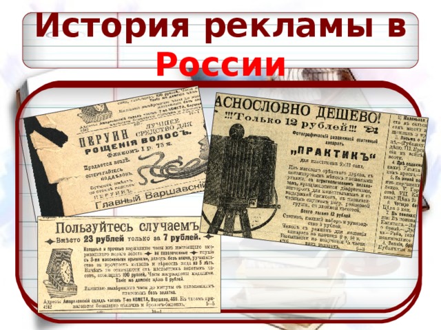 История рекламы в России
