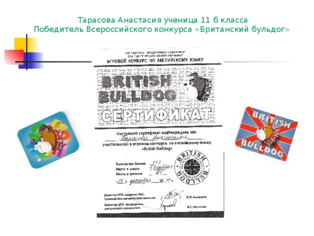 Тарасова Анастасия ученица 11 б класса Победитель Всероссийского конкурса «Британский бульдог»