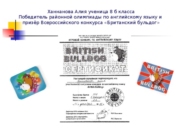 Ханнанова Алия ученица 8 б класса Победитель районной олимпиады по английскому языку и призёр Всероссийского конкурса «Британский бульдог»