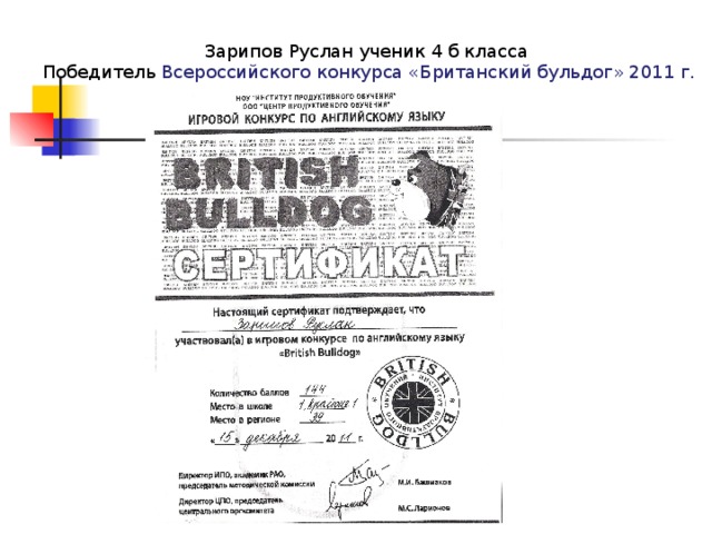 Зарипов Руслан ученик 4 б класса Победитель Всероссийского конкурса «Британский бульдог» 2011 г.